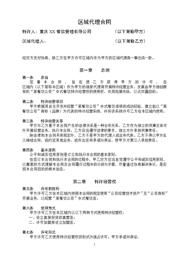 某餐饮公司特许经营区域代理合同书范本Word模板-办公资源网