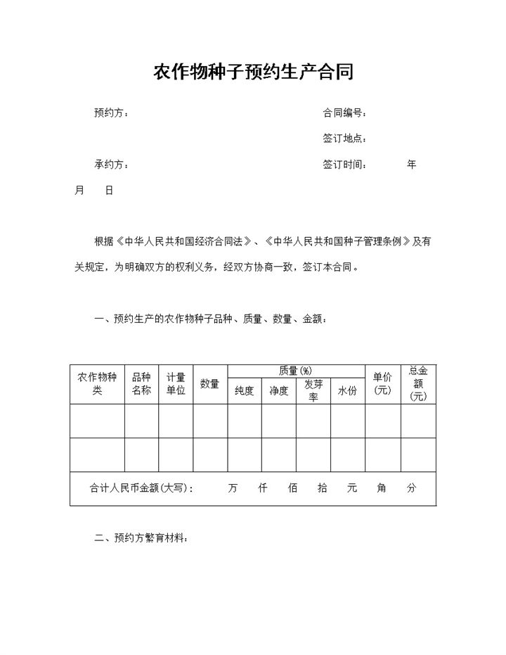 农作物种子预约生产合同农作物种子购销合同Word模板-办公资源网