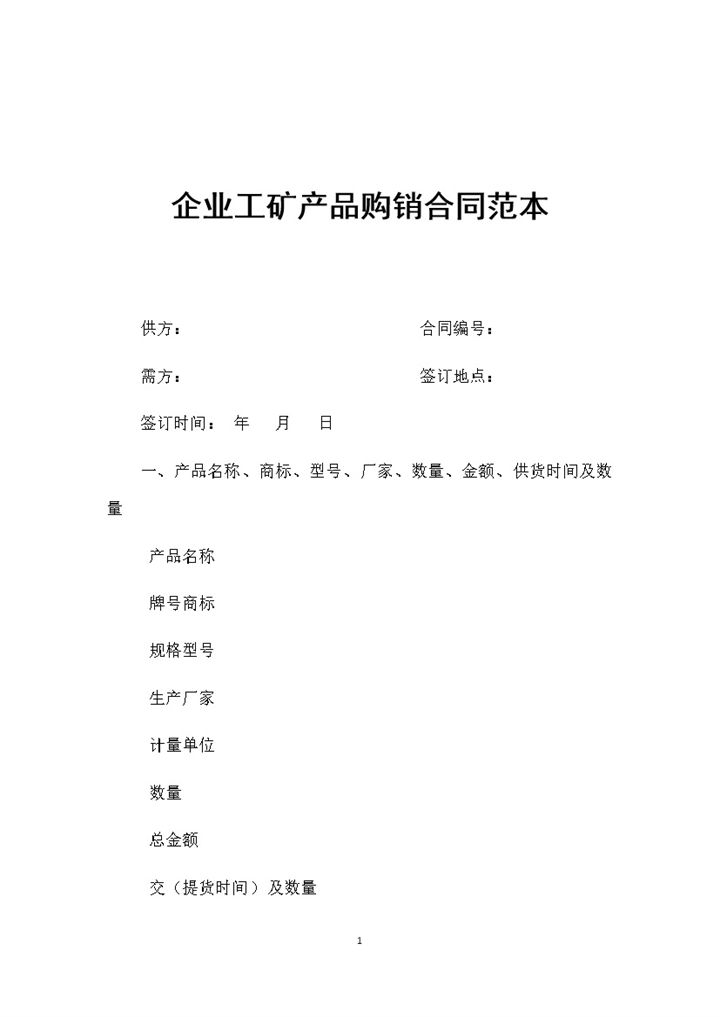 企业工矿产品采购通用的购销合同范本Word模板-办公资源网