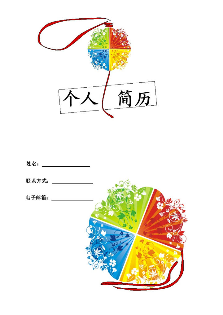 四色花球封面表格市场推广个人简历word模板-办公资源网