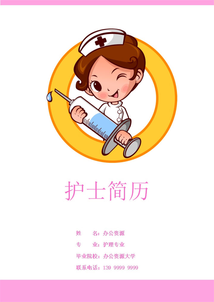 粉红卡通成套护士个人求职工作简历Word模板-办公资源网