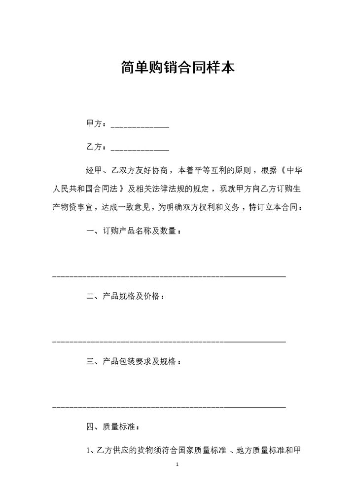 实用的完整版产品购销合同书Word模板-办公资源网