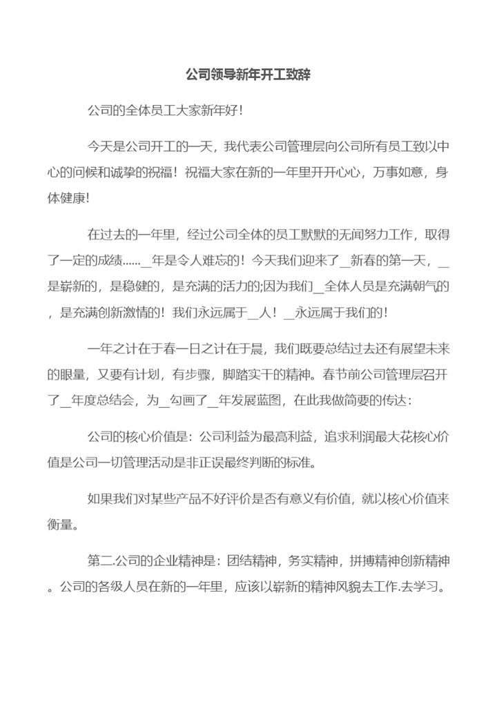 公司领导新年开工大会致辞发言稿Word模板-办公资源网