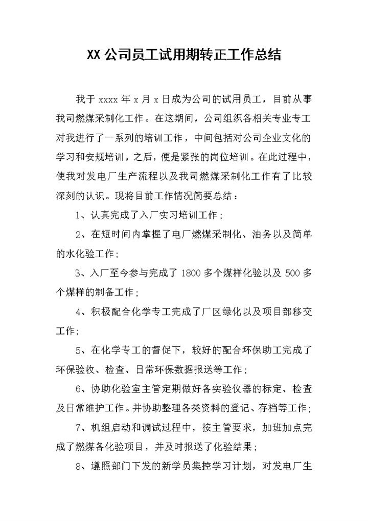 公司员工个人试用期转正年终工作总结Word模板-办公资源网
