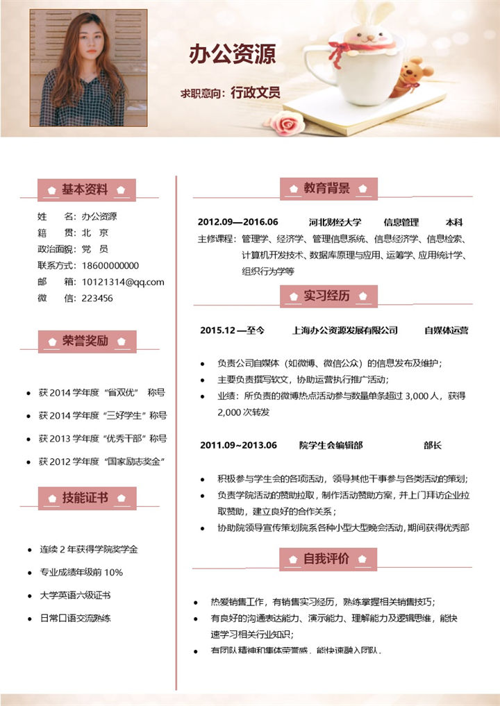 清新简约简历行政文员个人求职应聘Word模板 (2)-办公资源网