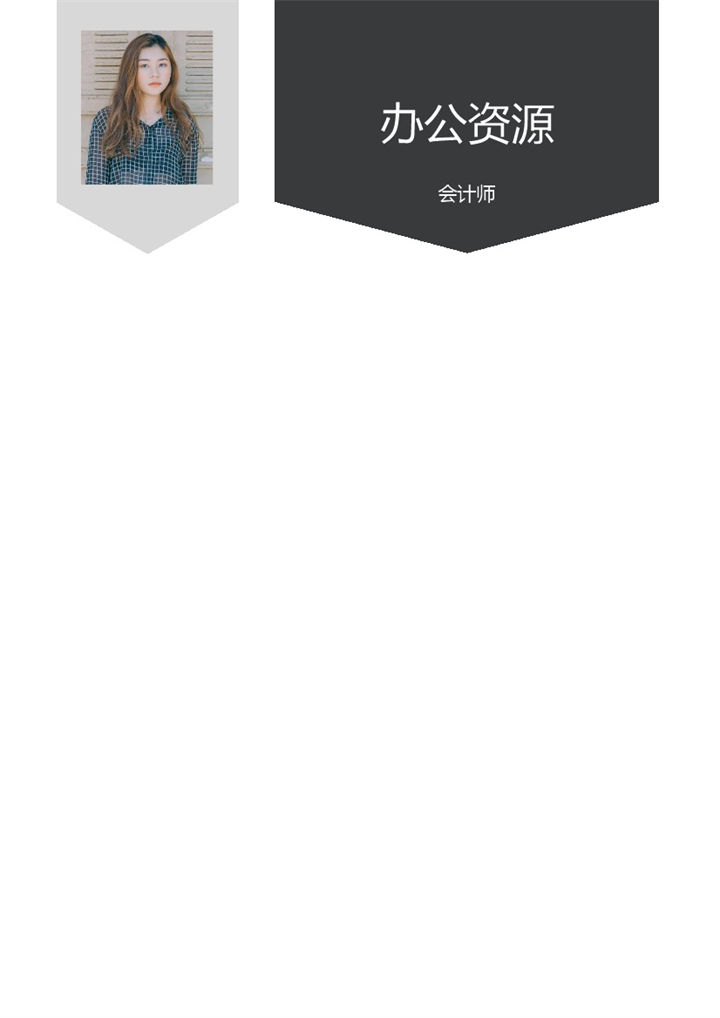 白色极简商务风会计师通用个人简历Word模板-办公资源网