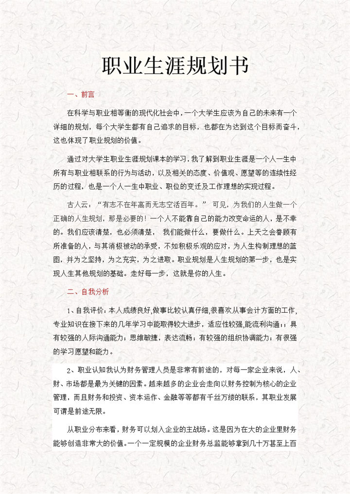 财管专业通用大学生职业生涯规划书Word模板-办公资源网