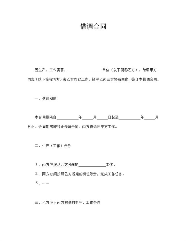 公司借调员工岗位变动合同模板word模板-办公资源网