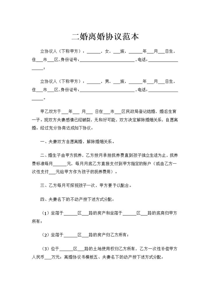 20XX年全新整理版二婚离婚协议范本Word模板-办公资源网