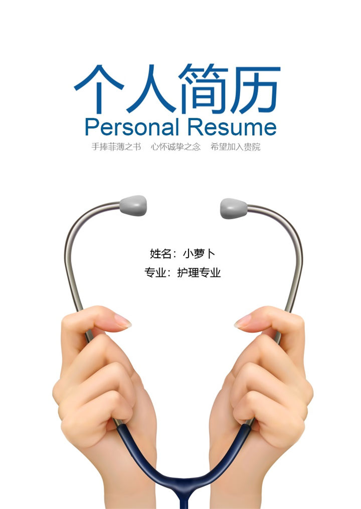 护理专业求职简历Word模板-办公资源网