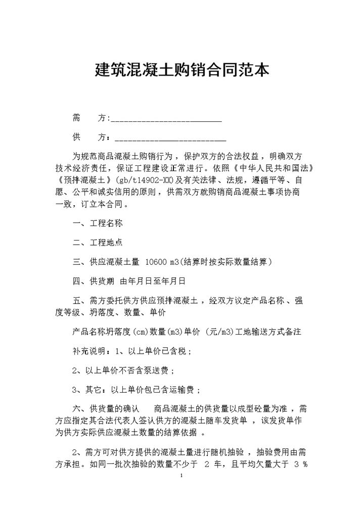 建筑混凝土采购通用产品购销合同范本Word模板-办公资源网