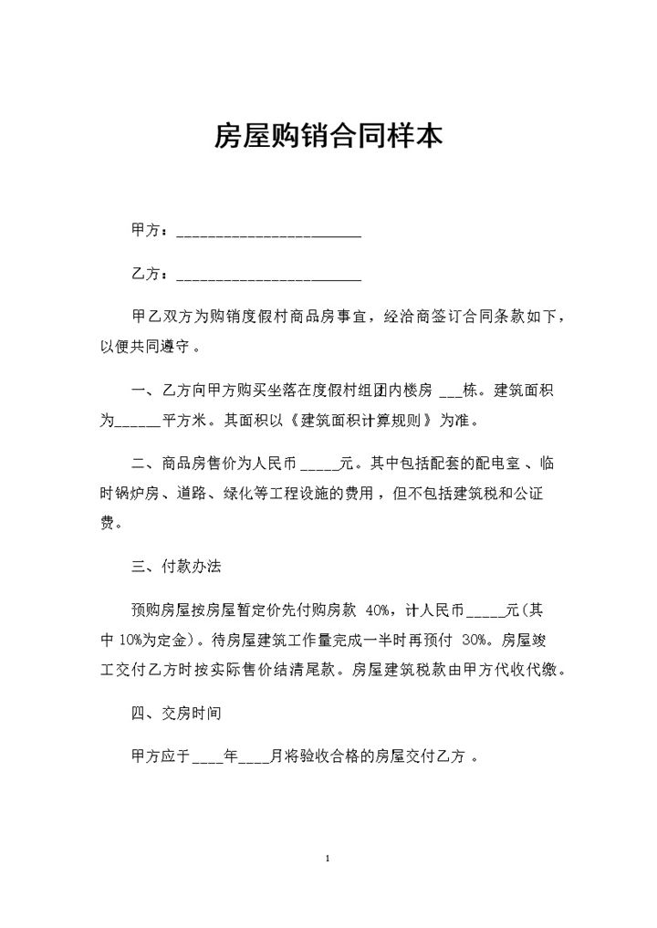 全新整理的通用版房屋购销合同样本Word模板-办公资源网