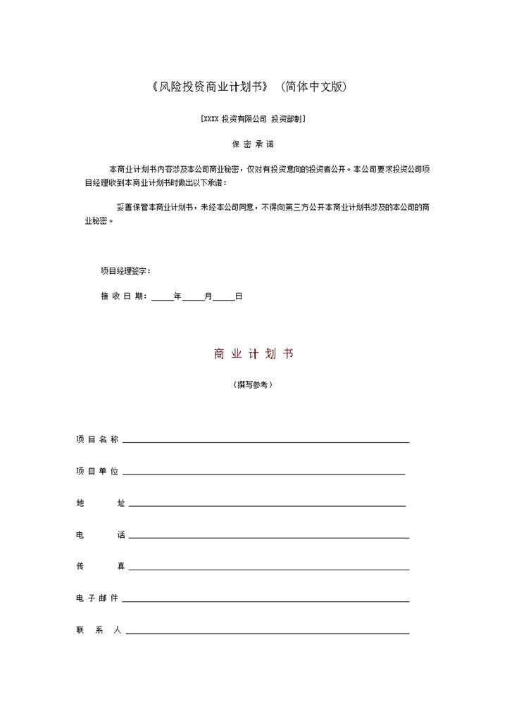 XX年风险投资商业计划书Word模板-办公资源网