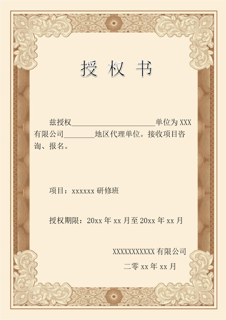 欧式简洁授权书样式word模板-办公资源网