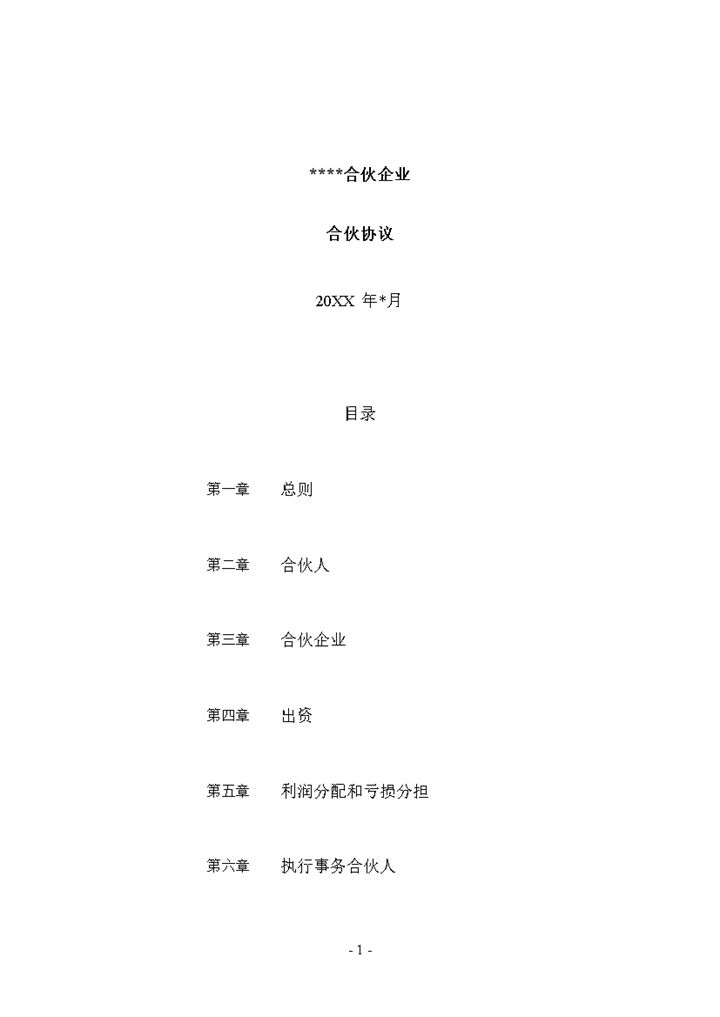 XX有限合伙企业合伙协议适合一方主事另一方只分红使用Word模板-办公资源网