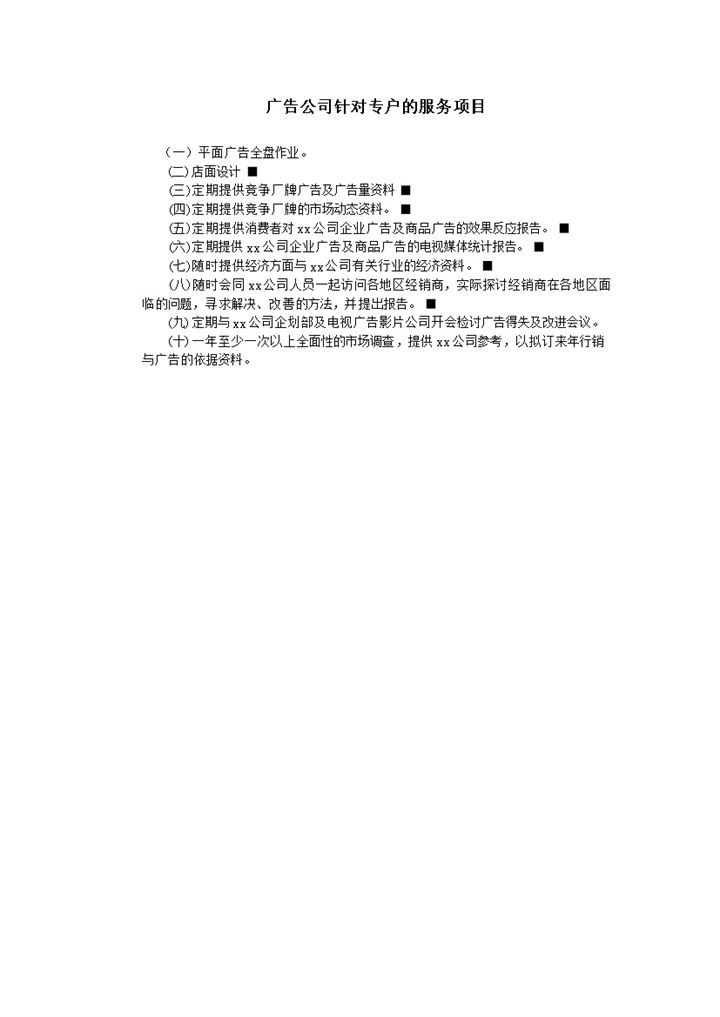 广告公司针对专户的服务项目word模板-办公资源网