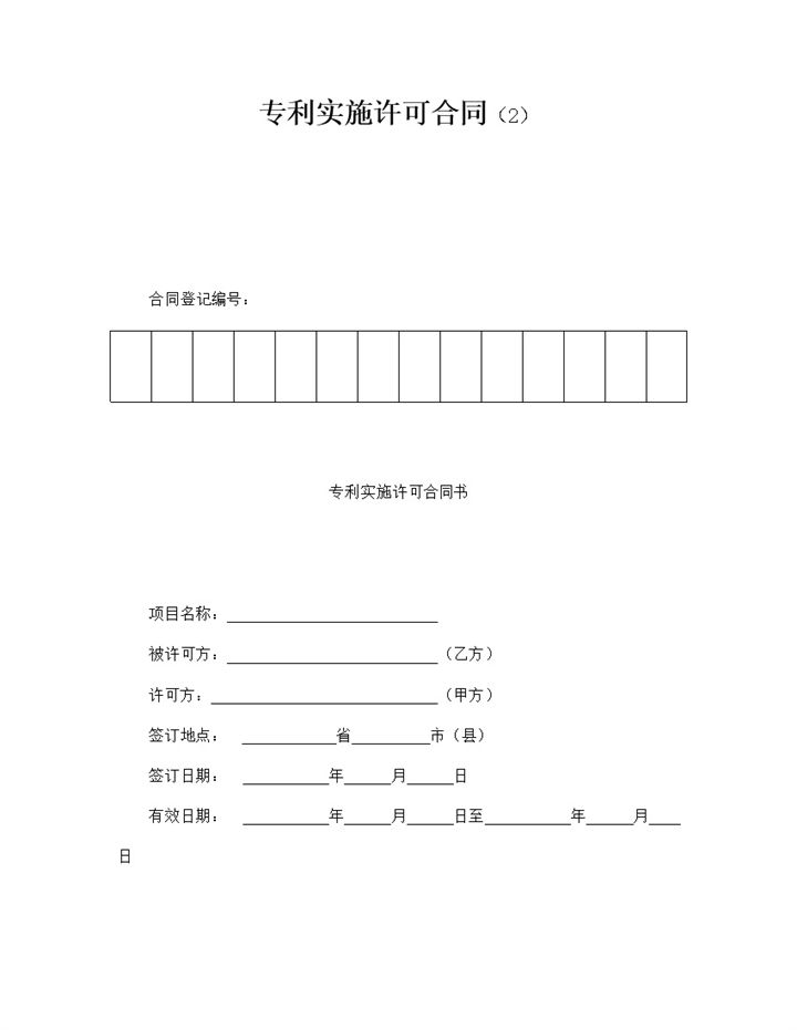 发明专利变更签约专利实施许可合同范本word模板-办公资源网