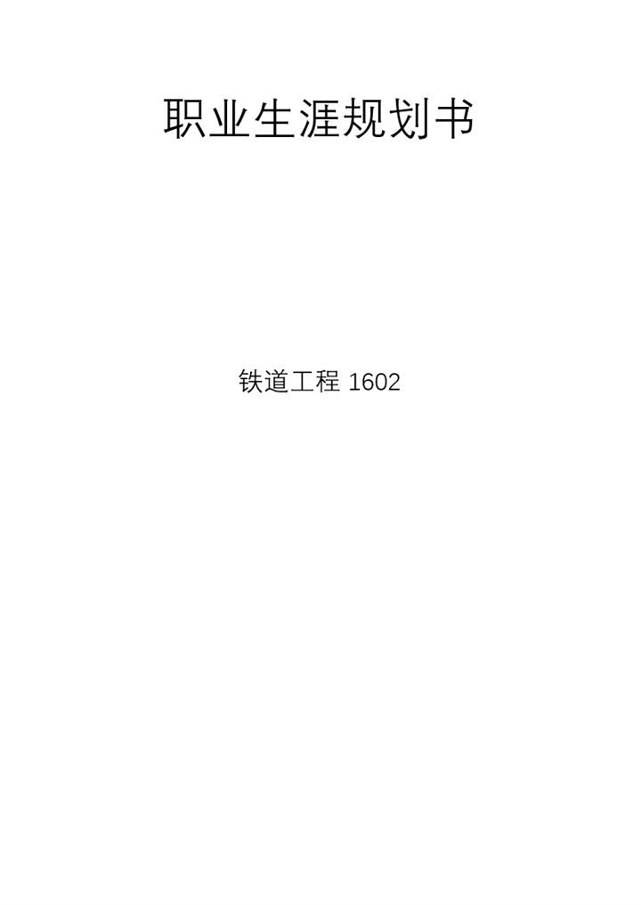 白色简约风格职业生涯规划书铁道工程资料范本Word模板-办公资源网