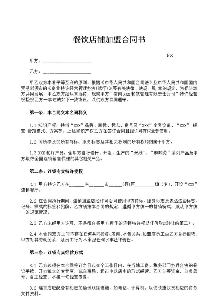 餐饮店铺特许加盟经营合同书Word模板-办公资源网