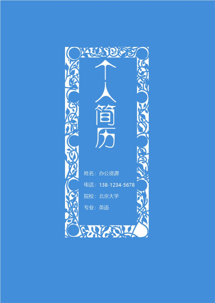 蓝色大气销售经理 产品经理个人介绍Word求职简历模板-办公资源网