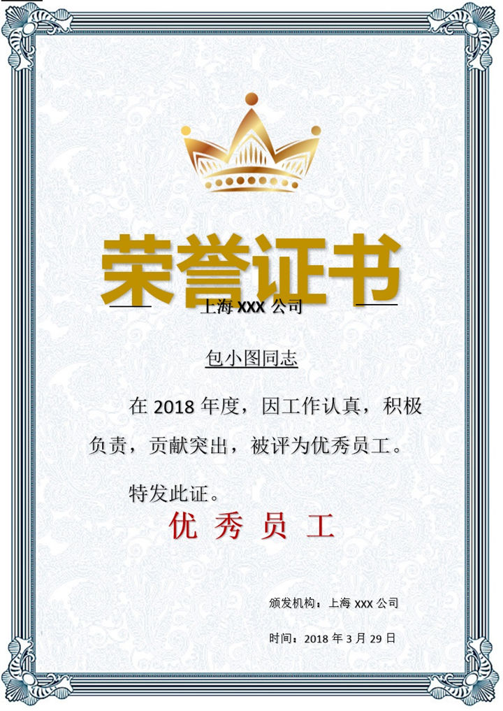 上海某公司优秀员工证书荣誉证书范本Word模板-办公资源网