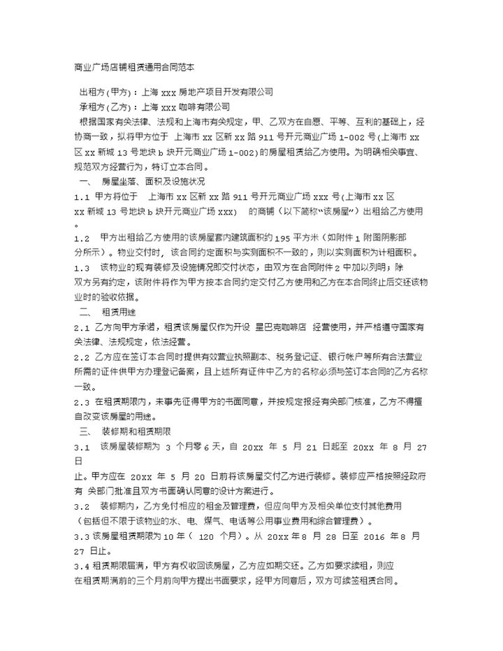 商业广场店铺租赁通用合同范本Word模板-办公资源网