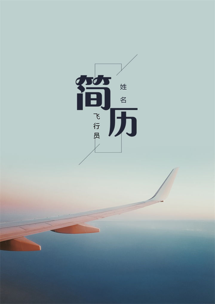 唯美商务风格飞行技术个人求职简历套装Word模板-办公资源网