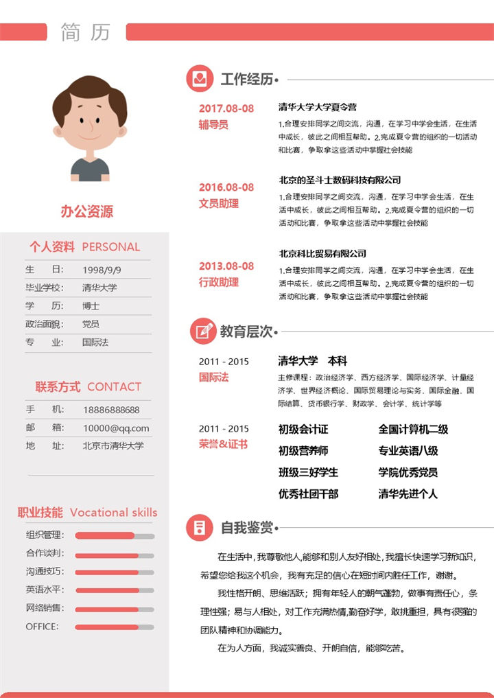 经典风格求职简历word简历模板-办公资源网