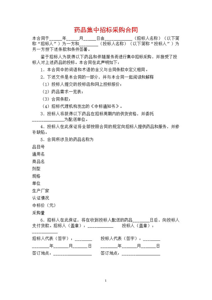 白色简约风格药品招标采购合同书范本Word模板-办公资源网