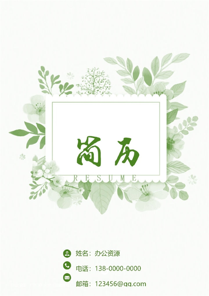 清新淡雅会计相关岗位求职简历Word模板-办公资源网