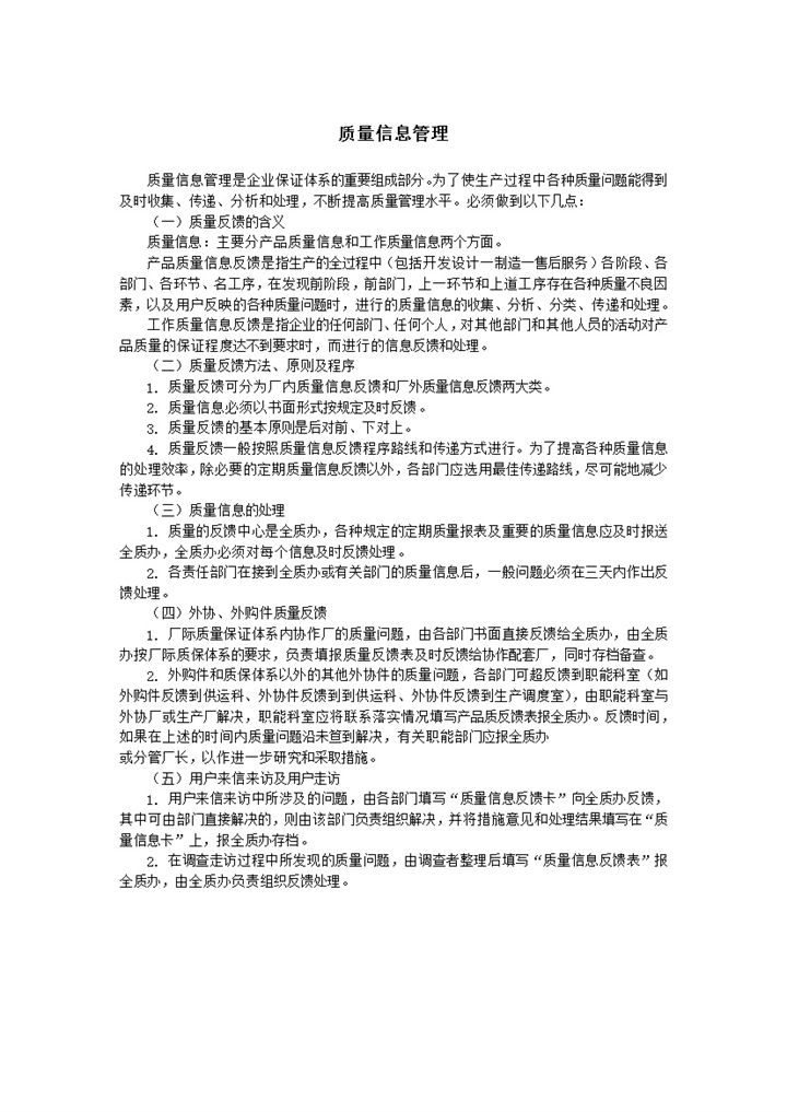 质量信息管理说明书word模板-办公资源网