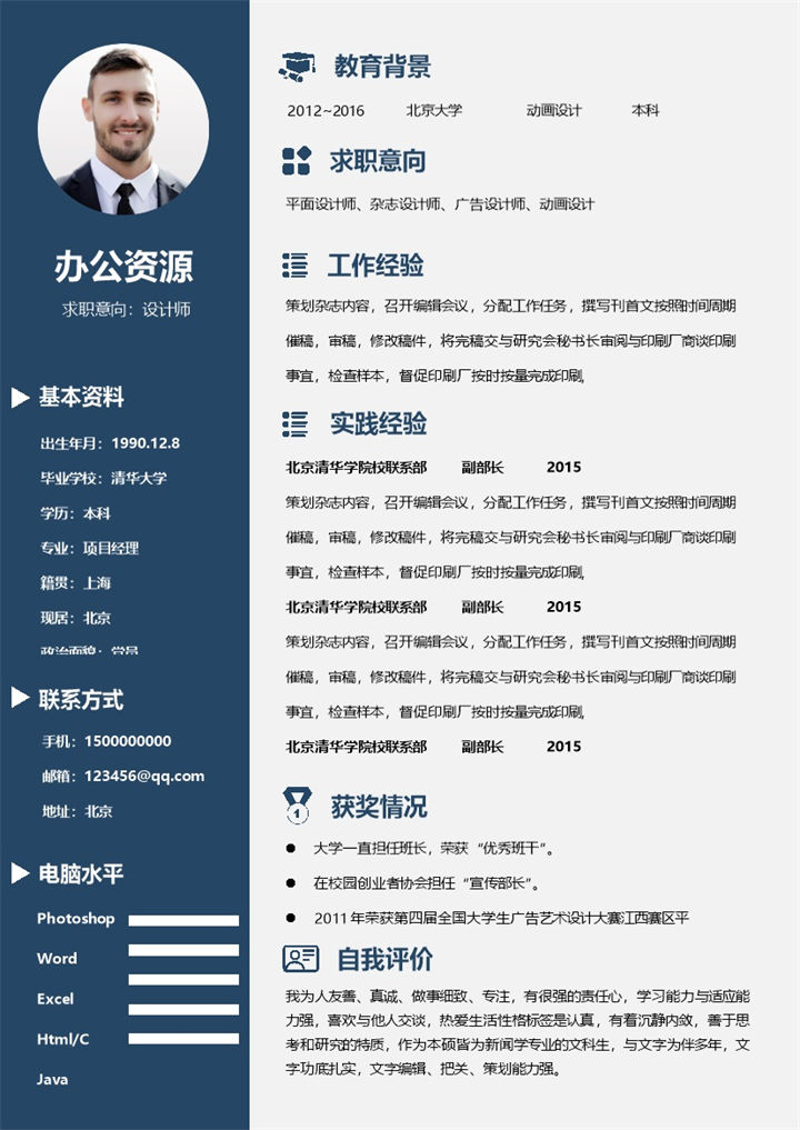 平面设计师杂志设计师广告设计师动画设计师求职通用个人Word模板简历-办公资源网