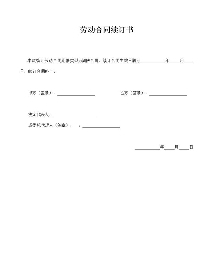 劳动合同续订合同书word模板-办公资源网
