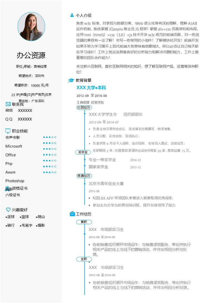 创意精美营销经理个人求职简历Word模板-办公资源网