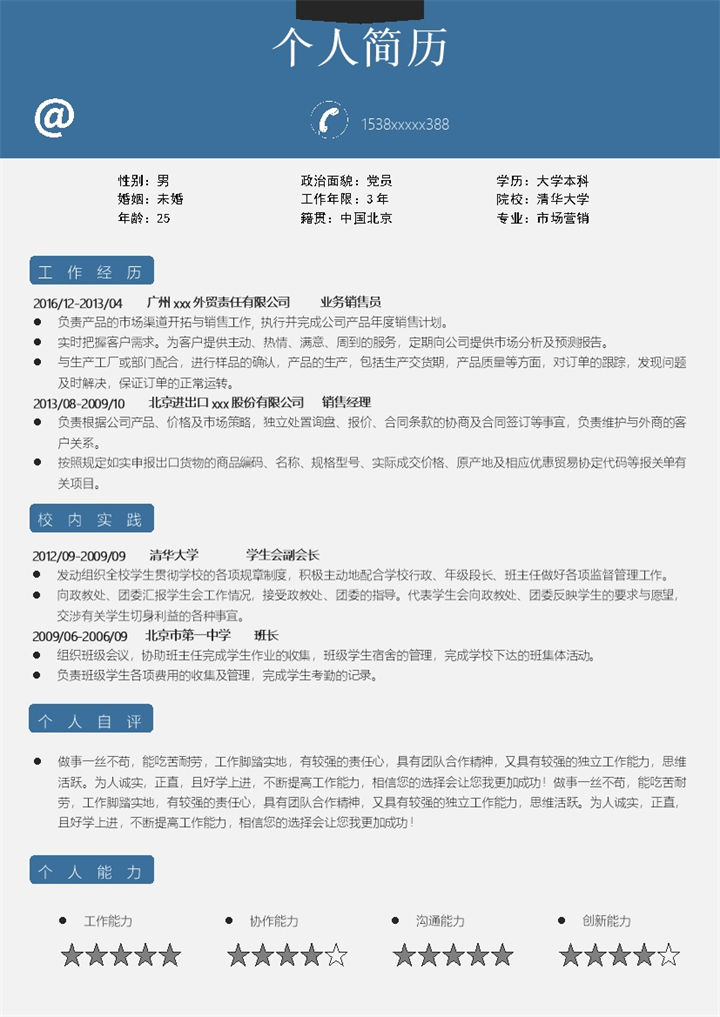 蓝色创意销售市场营销电话销售类求职简历Word模板-办公资源网