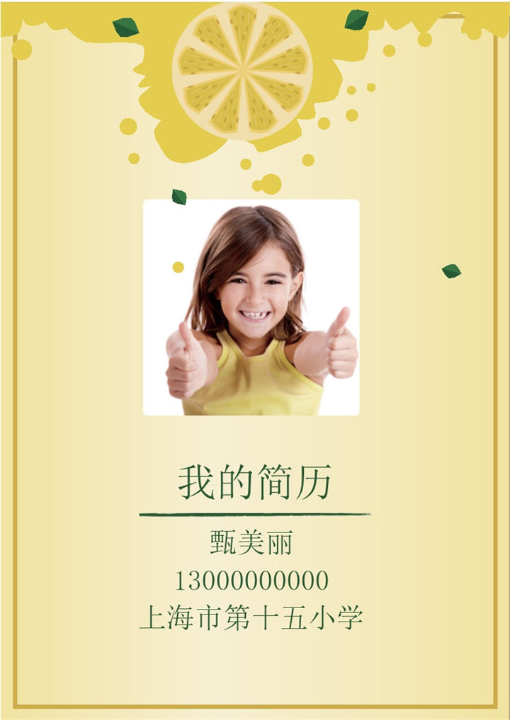 淡黄色简约风小升初学生个人简历优质范本Word模板-办公资源网