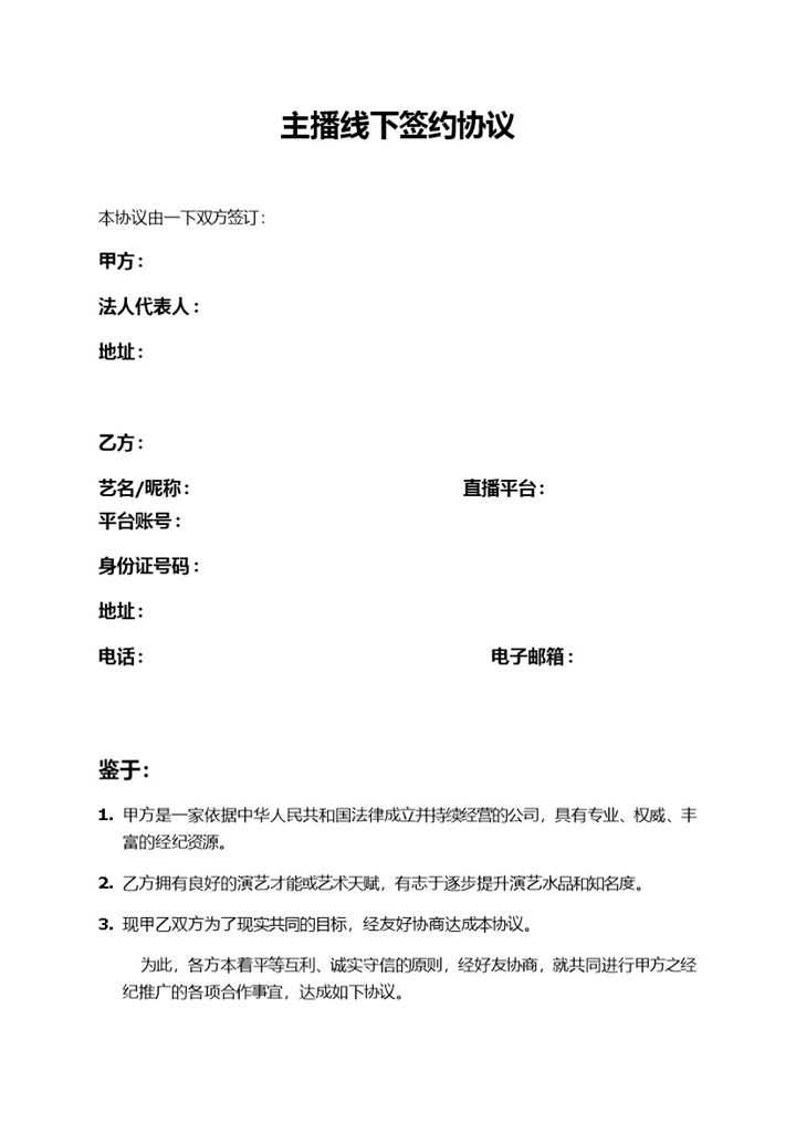 标准版主播线下签约协议书Word模板-办公资源网