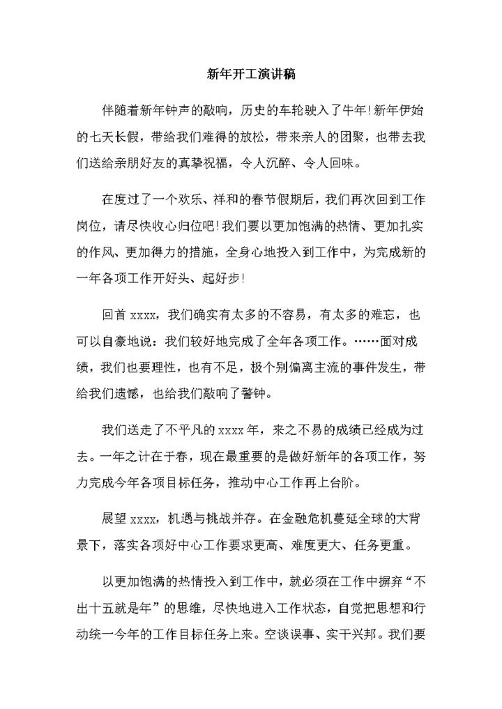 新年公司企业开工演讲稿word模板-办公资源网