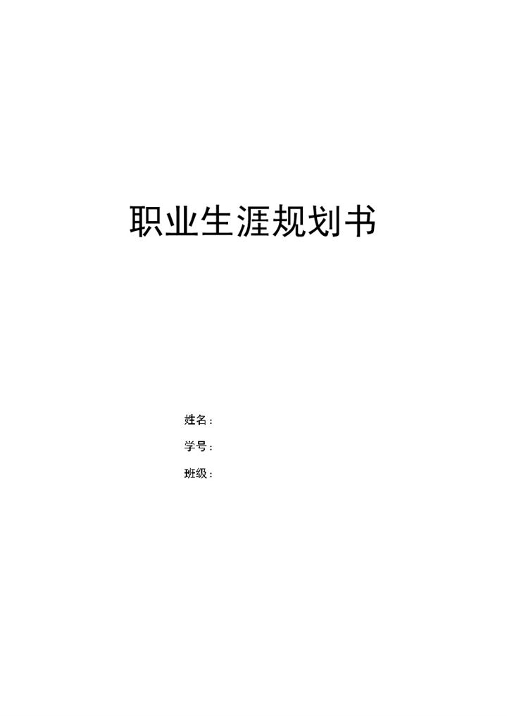 工程造价专业通用的个人职业生涯规划书Word模板-办公资源网