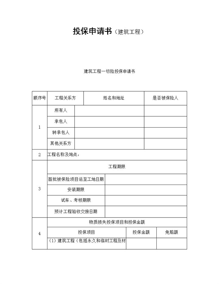 投保申请书建筑工程类word模板-办公资源网
