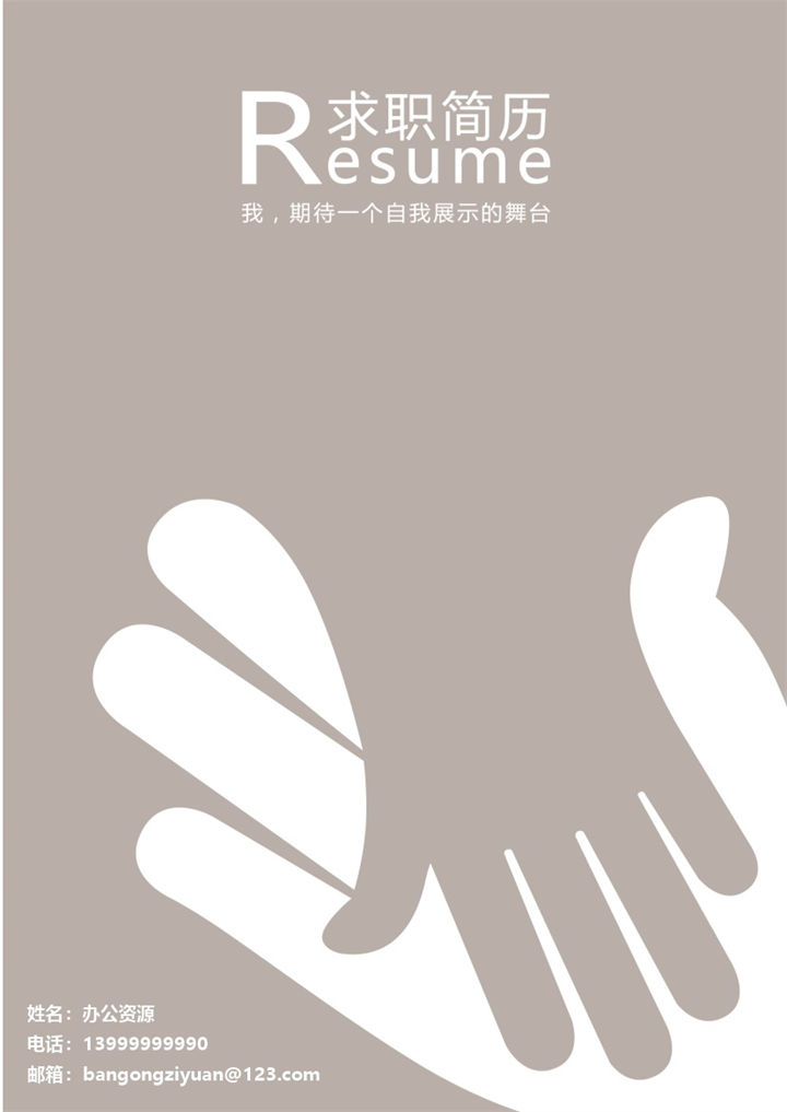 咖啡色大手牵小手封面简历模板-办公资源网