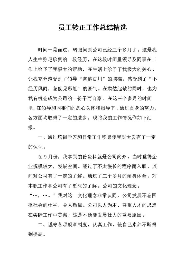 精选企业公司通用员工转正工作总结范本Word模板 (3)-办公资源网