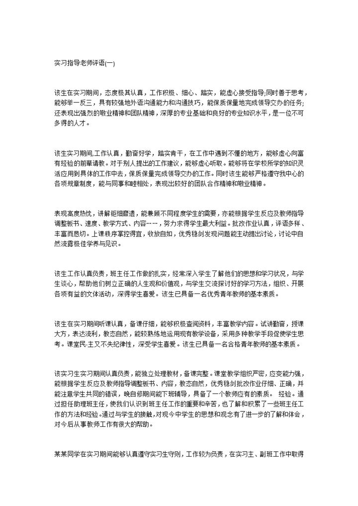 标准实用会计实习日志会计实习指导老师评语范本Word模板-办公资源网