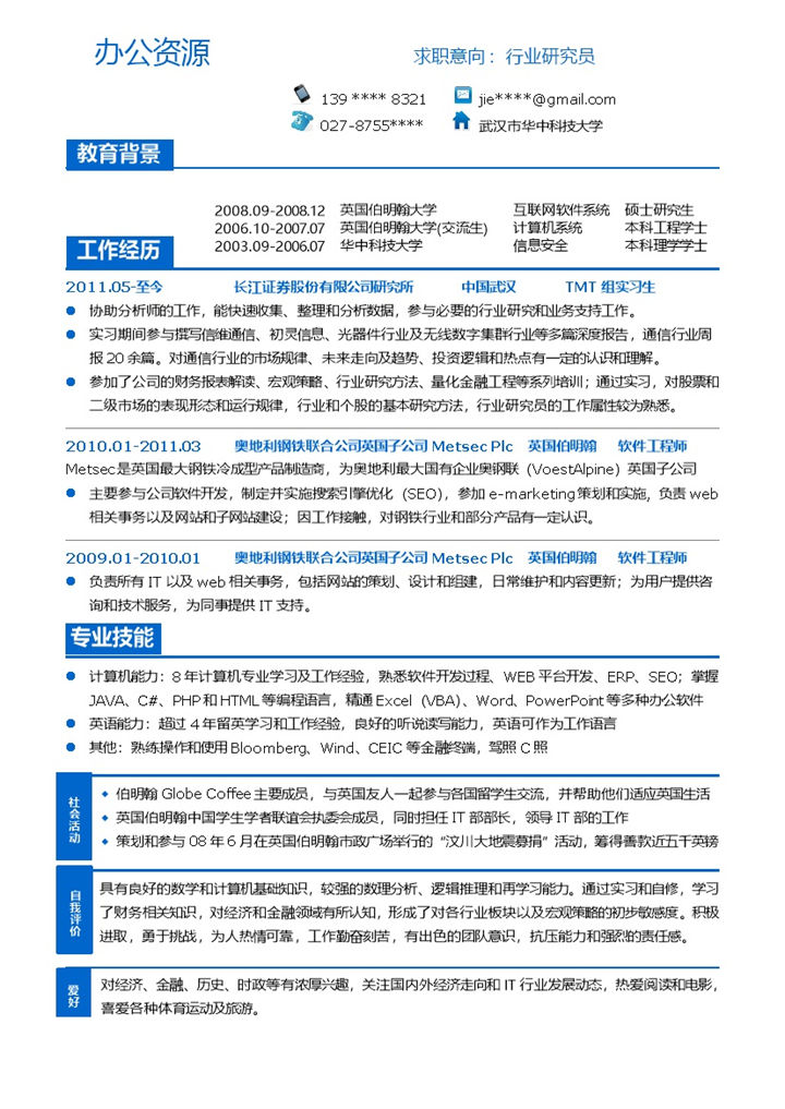 求职应聘行业研究员应届生简历word模板-办公资源网