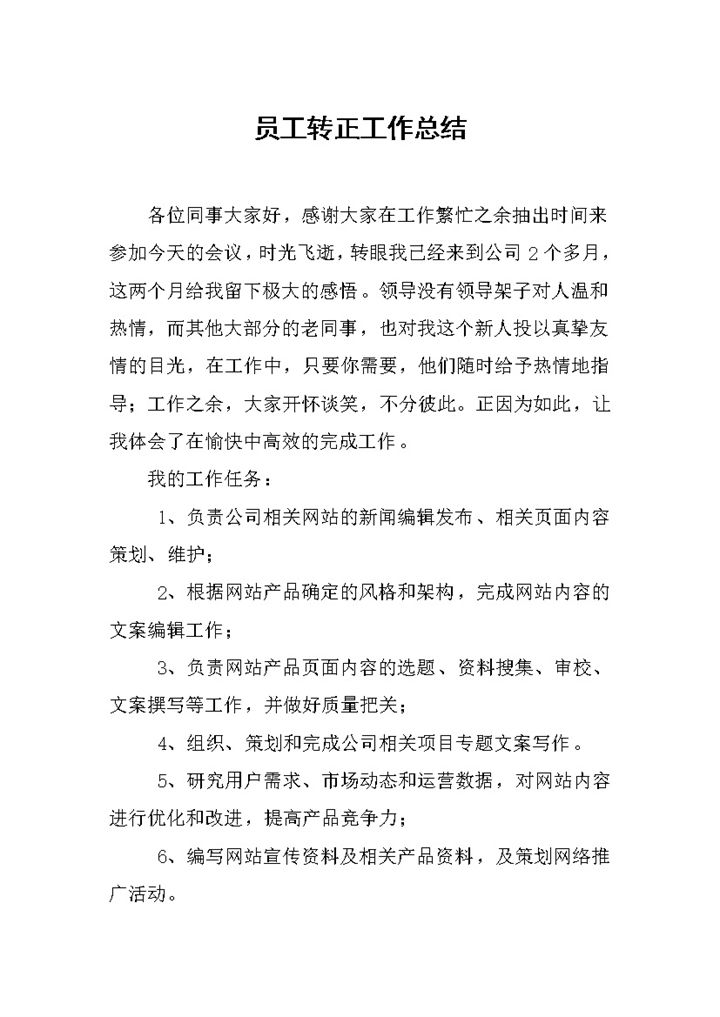 企业公司通用的员工试用期转正个人工作总结范本Word模板-办公资源网