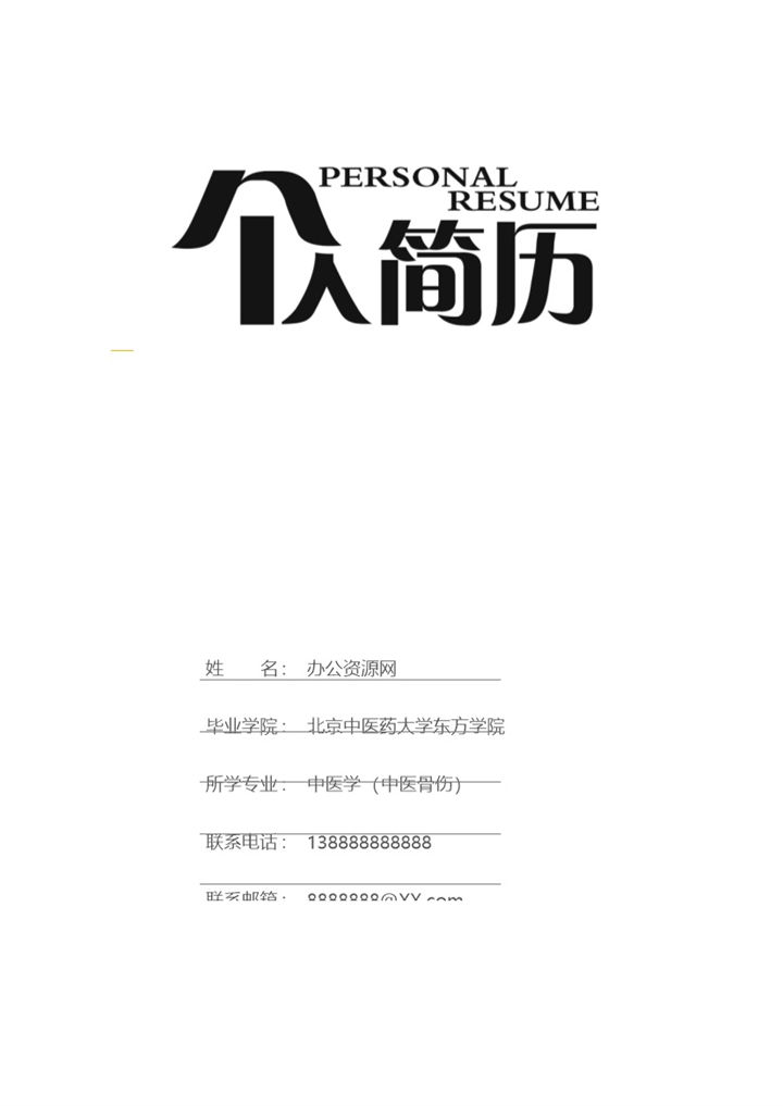 白色简约风格中医骨伤专业求职简历套装Word模板-办公资源网