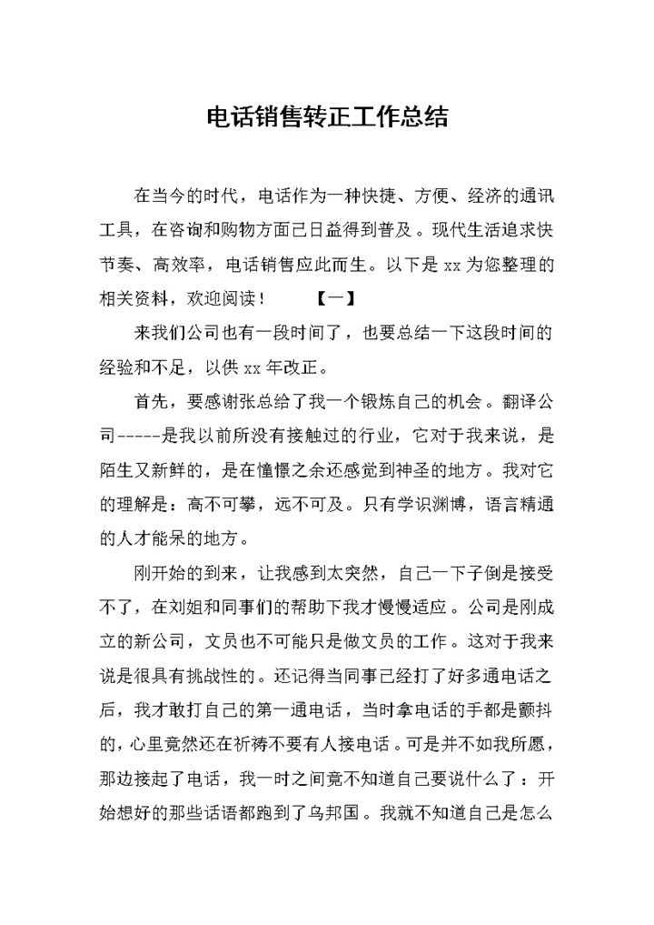 2027年公司企业内部电话销售转正工作总结-办公资源网