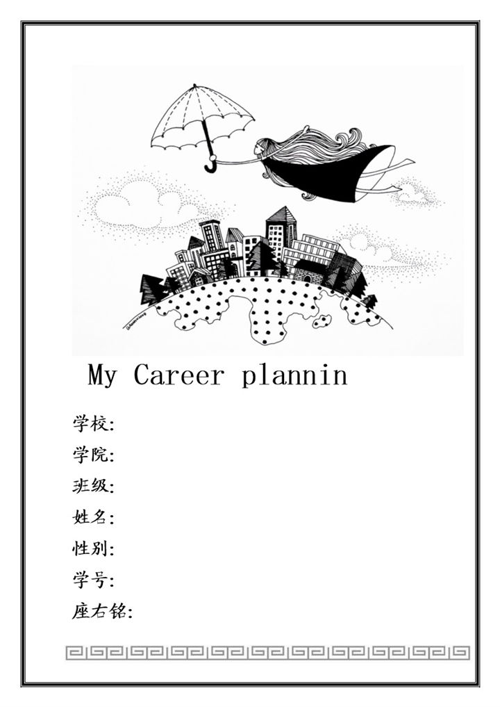 白色手绘封面大学生通用职业规划计划书Word模板-办公资源网