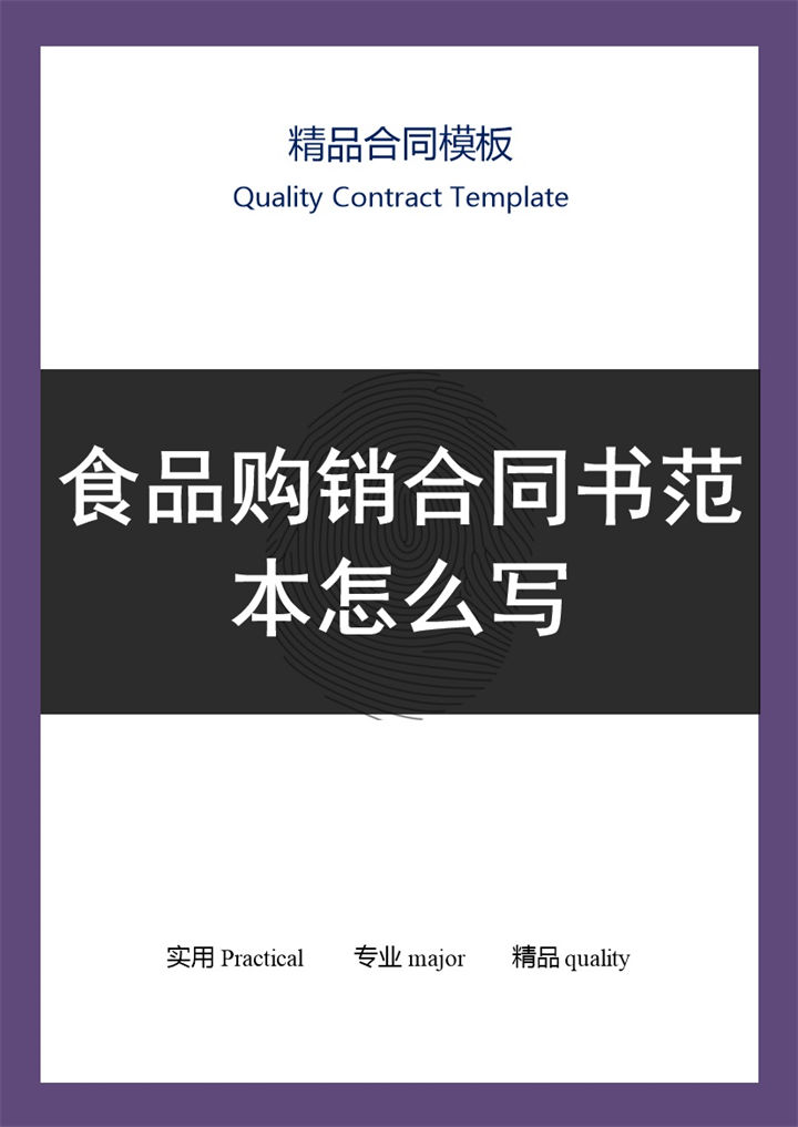 紫黑色商务风食品购销合同书范本Word模板-办公资源网