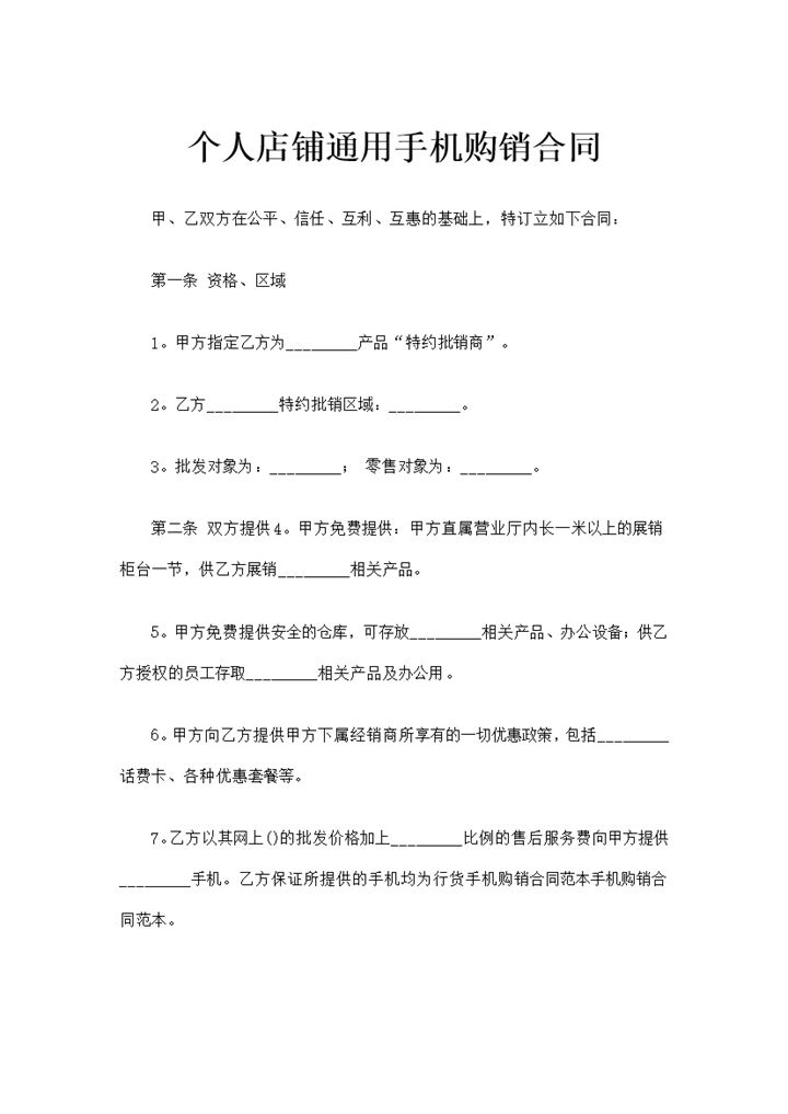 简约版个人店铺通用品牌手机购销合同范本Word模板-办公资源网